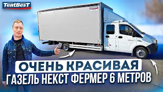 Очень красивая Газель Некст Фермер 6 метров.