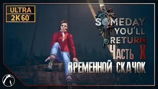 ВРЕМЕННОЙ СКАЧОК ─ Someday You'll Return ➤ ЧАСТЬ 10 | PC ● ULTRA ● 2K60FPS