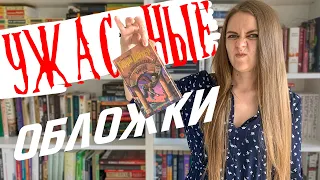 ПРЕКРАСНЫЕ КНИГИ ПОД УЖАСНЫМИ ОБЛОЖКАМИ