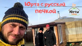 Юрта с русский печкой. Семья прожила уже 5 лет в юрте