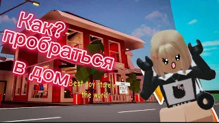 Способы как попасть в забаненный дом 😮/~Roblox~/ -Brookhaven- -БРОКХЕВЕН-💋💓