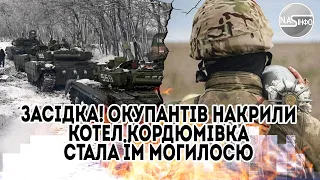 Засідка! Цілу роту - окупантів накрили. Котел - Кордюмівка стала їм могилосю. Почалось