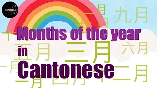 Learn Chinese. Months of the Year in Cantonese. 十二個月 - 粵語  *UPDATED*