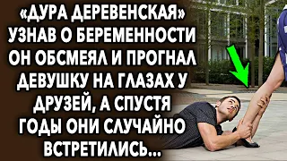 Он обсмеял и прогнал девушку на глазах у друзей, а спустя годы они случайно встретились...