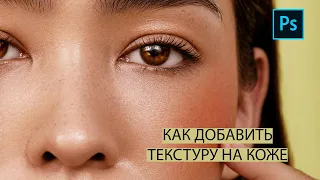 Как добавить текстуру на коже в Фотошоп | how to add skin texture in Photoshop