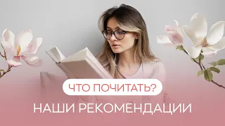 📚​ Что почитать? Наши рекомендации, как правильно выбрать книгу