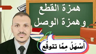 همزة الوصل وهمزة القطع كما لم تعرفهما !!!