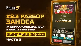 #8.3 Разбор заноса ученика «UnusualReg» в GGMasters $150. Выигрыш $60123 – Часть 3