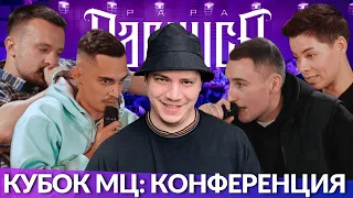 GOKILLA x МЛЕЧНЫЙ x ЮЛЯ KIWI x ЭРНЕСТО ЗАТКНИТЕСЬ - КУБОК МЦ: КОНФЕРЕНЦИЯ (ЗАДЕНЬ ДО БАТТЛА)