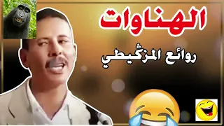 🤣🤣🤣🤣جديد فكاهة مغربية ثنائي الهناوات لا يفوتك  فكاهة المزكيطي الموت ديال الضحك fokaha hnawat