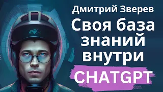 Создание собственной базы знаний внутри ChatGPT (создание агентов с загрузкой контента)