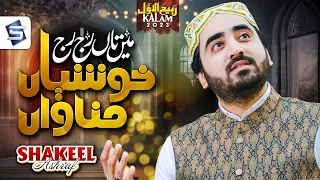 Shakeel Ashraf | Main ta raj raj khushiyan manawan | Rabi ul awal Naat | Studio5