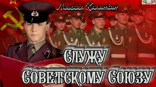 Служу Советскому Союзу!!! Михаил Калинкин