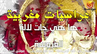 دخول العروسة 2019 - ها هي جات لالة العروسة + عروستنا برزات -"ha hia jat lala la3rousa"