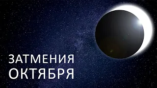 Затмения октября 2023.