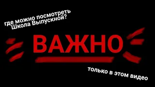 ВАЖНО / Школа Выпускной  Школа Випускний