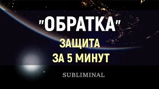 ЭНЕРГЕТИЧЕСКАЯ ЗАЩИТА ЗА 5 МИНУТ🔆КВАНТЫ + САБЛИМИНАЛ