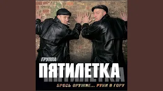 Брось оружие-руки в гору