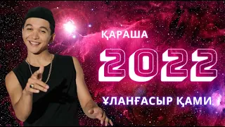 🧡ҰЛАНҒАСЫР ҚАМИ 2022 ХИТ 🧡ҚАРАША🧡