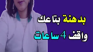 دكتورة ملاك : بدهنة واحدة مش هتمل منك ... واقف صح