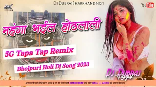 🤣5G Tapa Tap Remix😜Mahanga Bhail Hothlali 🤩 Bhojpuri Holi Dj Song 2023 Dj Dubraj Ramgarh