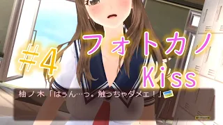 悩ましい声出さないで【フォトカノKiss】柚ノ木梨奈 Hルート＃４【実況】