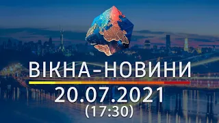 Вікна-новини. Випуск від 20.07.2021 (17:30)