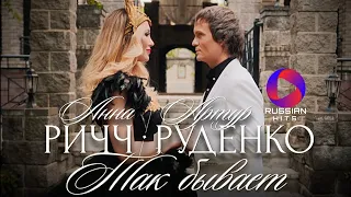 Анна Ричч И Артур Руденко - Так Бывает | Official Video 2023