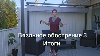 #Вязальное_обострение3/ Итоги