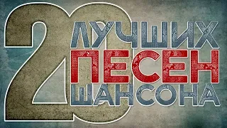 20 ЛУЧШИХ ПЕСЕН ШАНСОНА ✬ ЗОЛОТЫЕ ХИТЫ ✬ КРУГ ✬ КУЧИН ✬ ШУФУТИНСКИЙ ✬ НАГОВИЦЫН ✬ РОЗЕНБАУМ