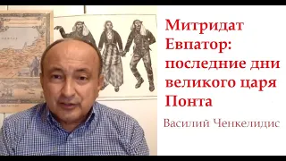 Митридат VI Евпатор и Понтийское царство: 4 часть (историк Василий Ченкелидис)