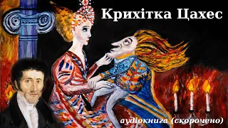 "Крихітка Цахес на прізвисько Цинобер" скорочено аудіокнига.  Ернст Гофман