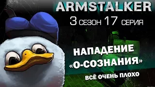 ArmStalker RP 3 Сезон 17 Серия. Нападение "О-СОЗНАНИЯ"