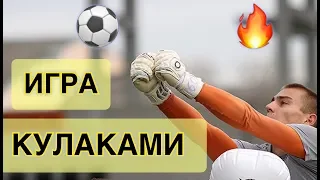 Игра кулаками! Тренировка Вратаря! Goalkeeper Training.