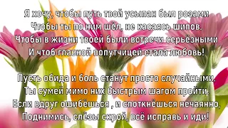 Я хочу чтобы путь твой усыпан был Розами Елена Ваймер