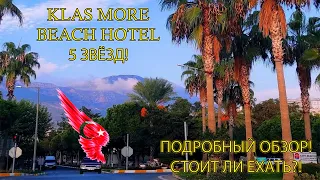 ✅ Klas More Beach Hotel 5 ★ // Подробный обзор отеля! // Стоит ли ехать?! Alanya 2021✅