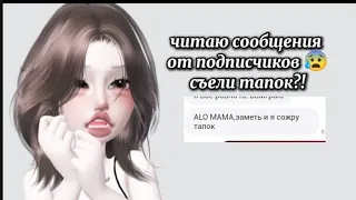 читаю сообщения  от подписчиков! съели тапок?!