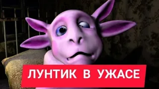 ПЕРЕОЗВУЧКА ЛУНТИК В УЖАСЕ! ПАРОДИЯ НА ЛУНТИКА. НЕ СМОТРИ ЭТО ВИДЕО НОЧЬЮ.