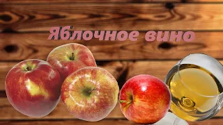 Вино из Яблок. Как приготовить Яблочное вино дома. Часть 1