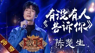 【纯享版】陈楚生《思念一个荒废的名字》《歌手2019》第11期 Singer 2019 EP11【湖南卫视官方HD】