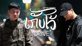 K9P - ເກັບໄວ້ ( เก็บไว้ ) "DRIVE" FEAT. MORIGINAL [ OFFICIAL MV ]