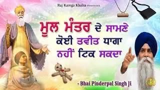 Mool Mantar Di Taakat | No Black Magic Can Stand Against Mool Mantar |Katha| Bhai Pinderpal Singh Ji