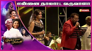 என்னை தாலாட்ட வருவாளா | Ponmaalai Pozhudhu Concert | Hariharan | Karthik Raja | Vasanth TV