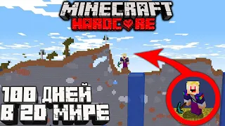 Я ПРОВЕЛ 100 ДНЕЙ В 2D МИРЕ В МАЙНКРАФТ ХАРДКОР ! MINECRAFT #1