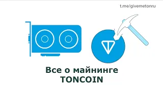 Майнинг TONCOIN: видеоинструкция (GPU, фермы, майнинг пул Тонкоин). Во сколько раз доходнее Эфира?