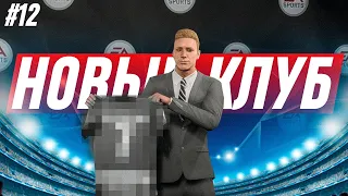 ДЕБЮТ В ЛИГЕ ЧЕМПИОНОВ ЗА НОВЫЙ КЛУБ - FIFA 23 КАРЬЕРЕ ЗА ИГРОКА #12