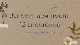 Имена 12 апостолов. Как запомнить за 5 минут. Русская Мозаика|Детям о православии и русской культуре