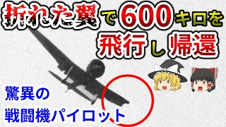 【日本海軍】敵機に衝突し片翼を失いながら奇跡の帰還を果たした戦闘機エースパイロット・樫村寛一【ゆっくり解説】