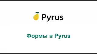 06. Формы в Pyrus