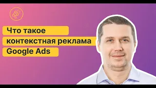 🤨Что такое контекстная реклама Google Ads. Какие типы бавают